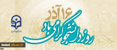 16 آذر روز دانشجو گرامی باد