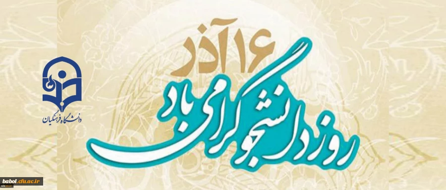 16 آذر روز دانشجو گرامی باد