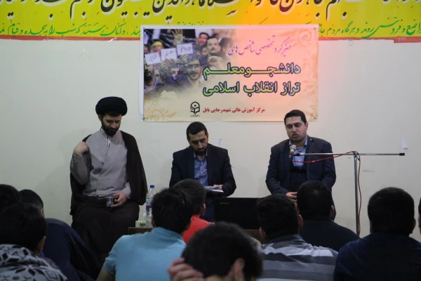 میز گرد تخصصی شاخص های دانشجو معلم تراز انقلاب اسلامی