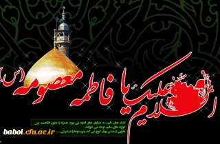 رحلت غریبانه  کریمه اهل بیت، حضرت فاطمه معصومه علیهاالسلام ، تسلیت باد.