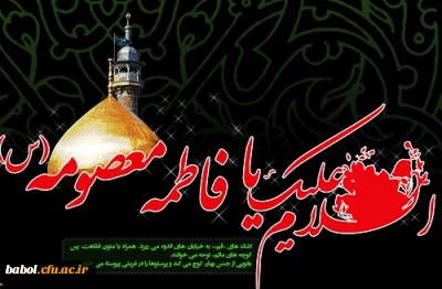 رحلت غریبانه  کریمه اهل بیت، حضرت فاطمه معصومه علیهاالسلام ، تسلیت باد.