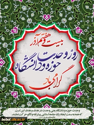 مفتاح وحدت :
27 آذر؛ روز وحدت حوزه و دانشگاه گرامی باد.