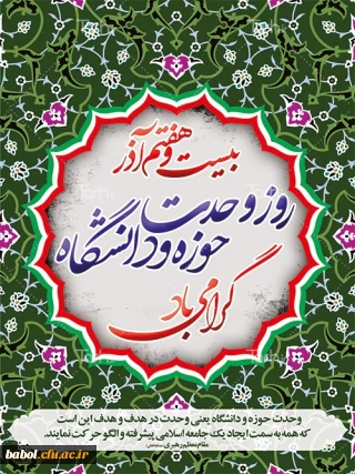 مفتاح وحدت :
27 آذر؛ روز وحدت حوزه و دانشگاه گرامی باد.