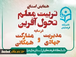 همایش استانی تربیت معلم تحول آفرین در سایه مدیریت جهادی و مشارکت همگانی