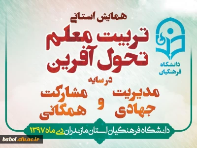 به میزبانی دانشگاه فرهنگیان مازندران برگزار شد:
همایش استانی تربیت معلم تحول آفرین در سایه مدیریت جهادی و مشارکت همگانی
