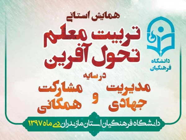 همایش استانی تربیت معلم تحول آفرین در سایه مدیریت جهادی و مشارکت همگانی