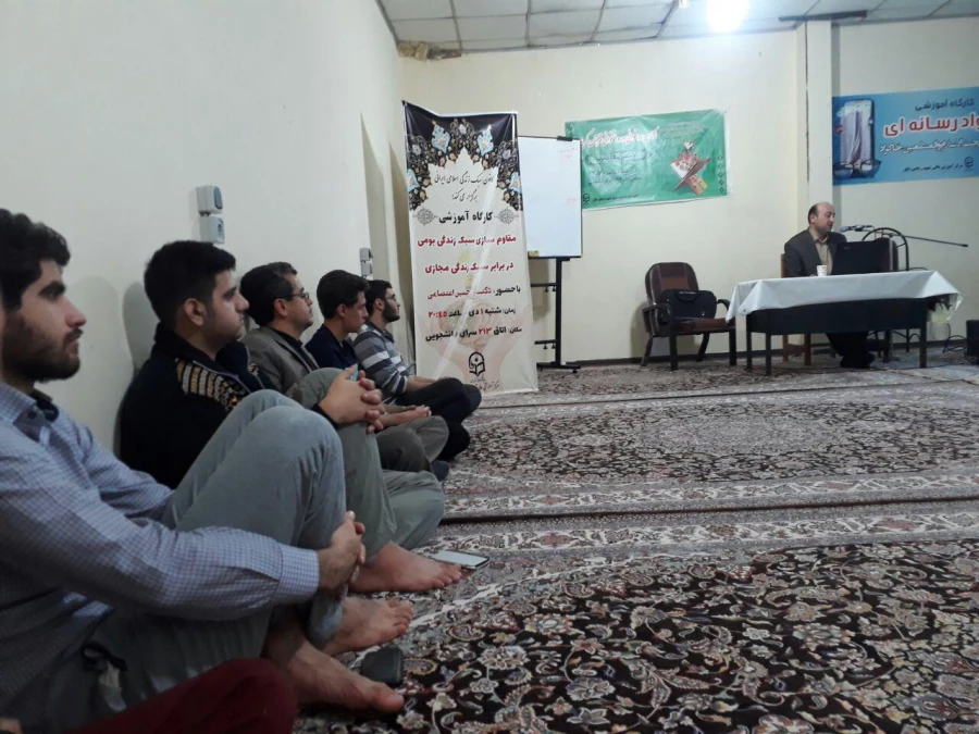 برگزاری کارگاه آموزشی مقاوم سازی سبک زندگی در برابر سبک زندگی مجازی