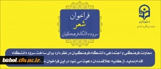 فراخوان شعر سرود دانشگاه فرهنگیان