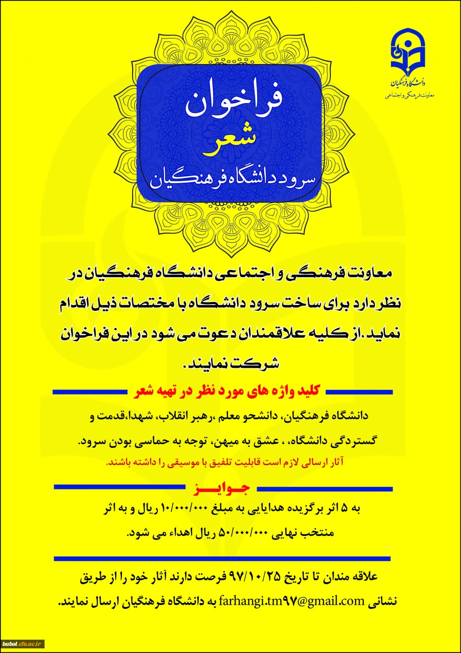 فراخوان شعر سرود دانشگاه فرهنگیان
