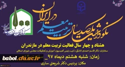 آیین نکوداشت یکصدمین سال تاسیس تربیت معلم در ایران و هشتاد و چهار سال فعالیت تربیت معلم در مازندران