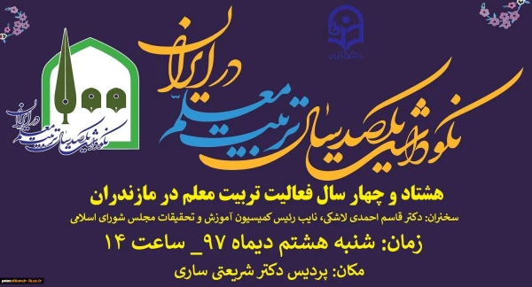 آیین نکوداشت یکصدمین سال تاسیس تربیت معلم در ایران و هشتاد و چهار سال فعالیت تربیت معلم در مازندران