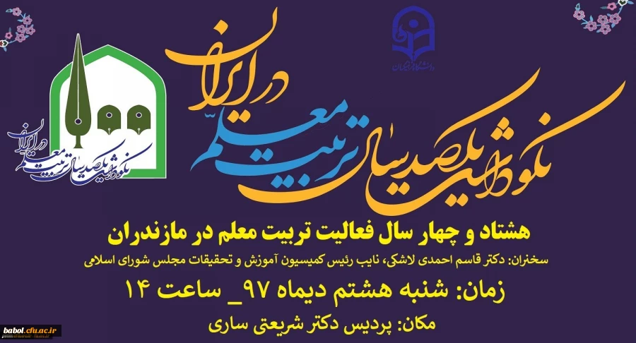 آیین نکوداشت یکصدمین سال تاسیس تربیت معلم در ایران و هشتاد و چهار سال فعالیت تربیت معلم در مازندران