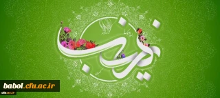 ولادت با سعادت حضرت زینب کبری (س) مبارک باد.