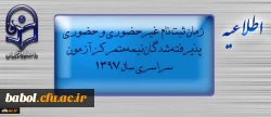 اطلاعیه زمان ثبت نام « غیرحضوری و حضوری» پذیرفته شدگان نیمه متمرکز آزمون سراسری سال 1397