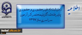 اطلاعیه زمان ثبت نام « غیرحضوری و حضوری» پذیرفته شدگان نیمه متمرکز آزمون سراسری سال 1397