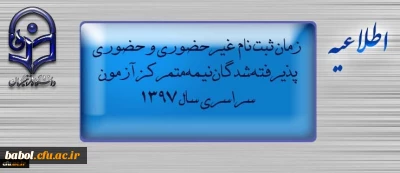 اطلاعیه زمان ثبت نام « غیرحضوری و حضوری» پذیرفته شدگان نیمه متمرکز آزمون سراسری سال 1397