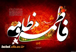 شهادت حضرت فاطمه زهرا (ع) تسلیت باد.