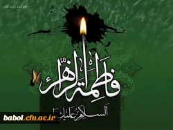 شهادت حضرت فاطمه زهرا (ع) تسلیت باد.
