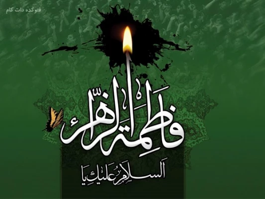 شهادت حضرت فاطمه زهرا (ع) تسلیت باد.