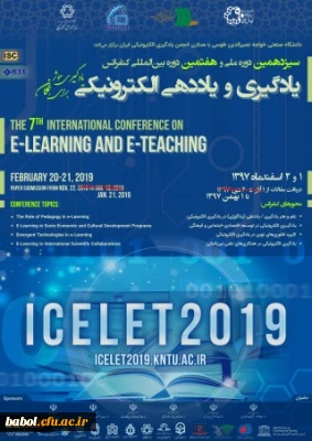برگزاری سیزدهمین کنفرانس ملی و هفتمین دوره بین المللی یادگیری و یاددهی الکترونیکی
