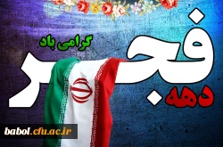 دهه فجر مبارک باد