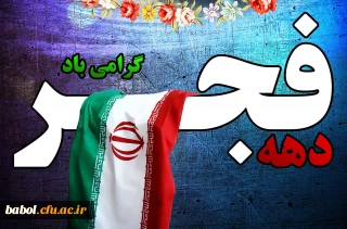 دهه فجر، خوش آمدی که با مقدمت، عطرآزادی به جای بوی باروت در فضای‏ میهن اسلامی‏ پیچید. قفس‏ها شکسته شد و نفس‏ها از زندان سینه‏ ها رهایی یافت.