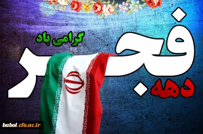 دهه فجر، خوش آمدی که با مقدمت، عطرآزادی به جای بوی باروت در فضای‏ میهن اسلامی‏ پیچید. قفس‏ها شکسته شد و نفس‏ها از زندان سینه‏ ها رهایی یافت.
