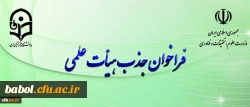 فراخوان جذب هیأت علمی