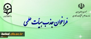 فراخوان جذب هیأت علمی بهمن ۹۷ وزارت علوم و تحقیقات آغاز شد