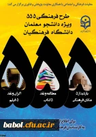 طرح فرهنگی 555 ویژه دانشجو معلمان سراسر کشور با همکاری «معاونت پژوهش و فناوری»