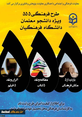 طرح فرهنگی 555 ویژه دانشجو معلمان سراسر کشور با همکاری «معاونت پژوهش و فناوری»