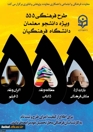 طرح فرهنگی 555 ویژه دانشجو معلمان سراسر کشور با همکاری «معاونت پژوهش و فناوری»