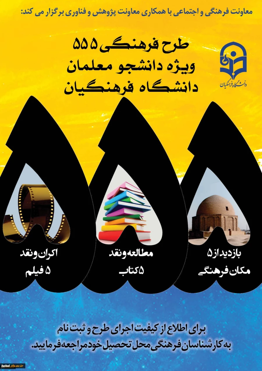 طرح فرهنگی 555 ویژه دانشجو معلمان سراسر کشور با همکاری «معاونت پژوهش و فناوری»