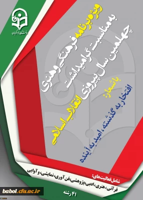 ویژه برنامه فرهنگی و هنری بمناسبت گرامیداشت چهلمین سال پیروزی انقلاب اسلامی