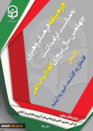 ویژه برنامه فرهنگی و هنری بمناسبت گرامیداشت چهلمین سال پیروزی انقلاب اسلامی