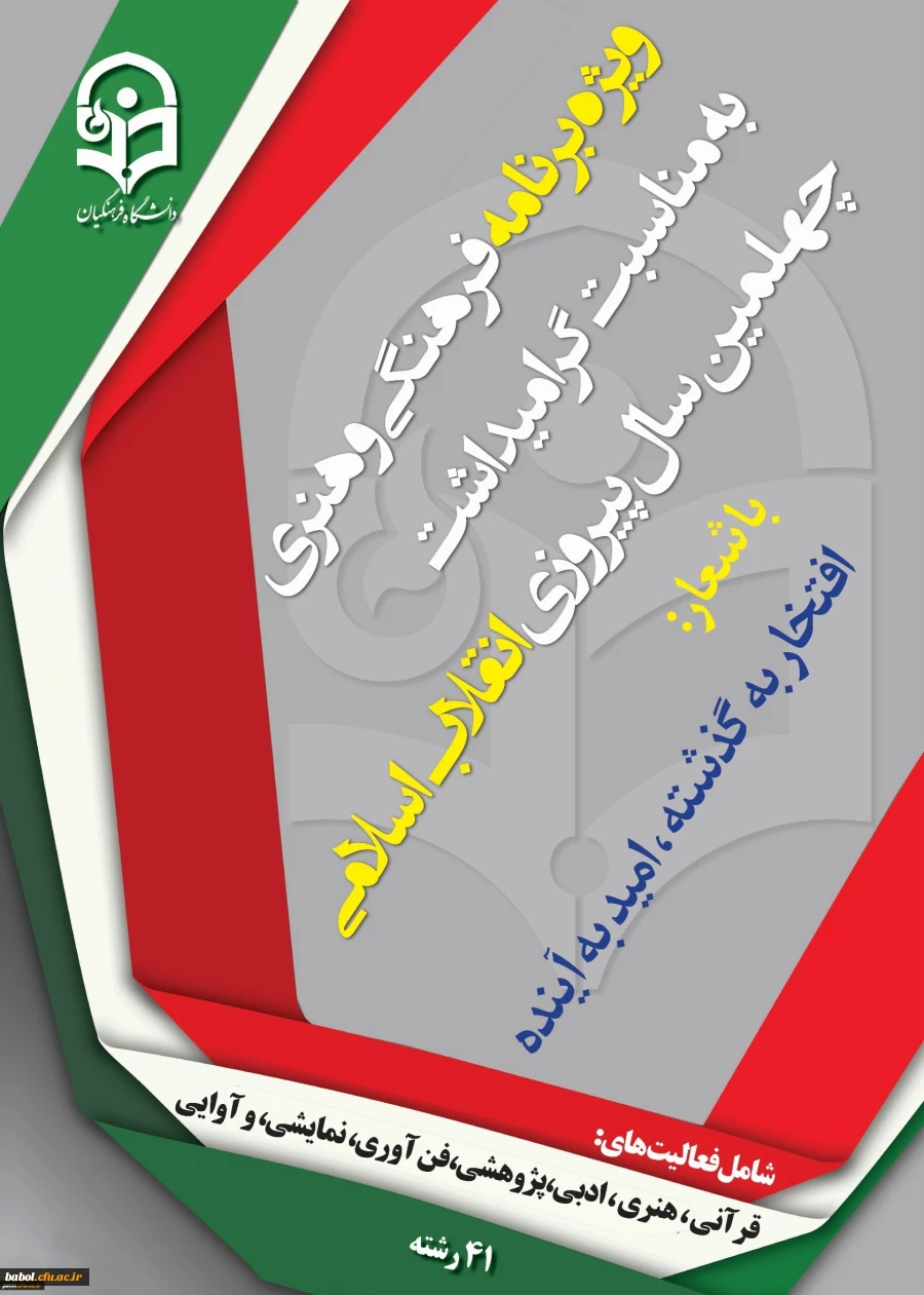 ویژه برنامه فرهنگی و هنری بمناسبت گرامیداشت چهلمین سال پیروزی انقلاب اسلامی