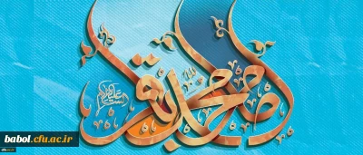 ولادت باسعادت دریای بینش و شکافنده ی دانش،حضرت امام محمد باقر (ع) مبارک باد