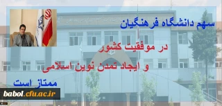 دکتر روشندل معاون آموزشی و تحصیلات تکمیلی دانشگاه:
سهم دانشگاه فرهنگیان در موفقیت کشور و ایجاد تمدن نوین اسلامی ممتاز است