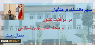 دکتر روشندل معاون آموزشی و تحصیلات تکمیلی دانشگاه:
سهم دانشگاه فرهنگیان در موفقیت کشور و ایجاد تمدن نوین اسلامی ممتاز است