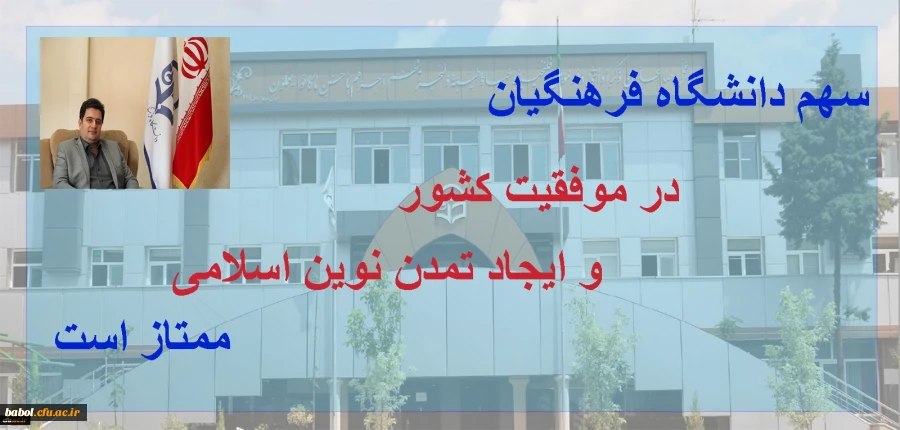 سهم دانشگاه فرهنگیان در موفقیت کشور و ایجاد تمدن نوین اسلامی ممتاز است