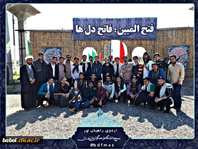 راهیست راه عشق : سفر به سرزمین آسمانی ها 
اردوی سراسر عشق به وصال  دوست راهیان نور دانشجو معلمان به مناطق عملیاتی جنوب