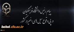 پیام رئیس دانشگاه فرهنگیان در پی وقوع سیل های اخیر در کشور