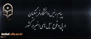 پیام رئیس دانشگاه فرهنگیان در پی وقوع سیل های اخیر در کشور