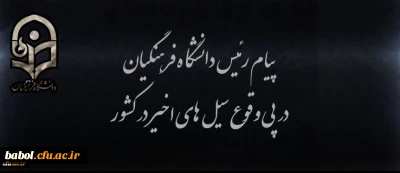 پیام رئیس دانشگاه فرهنگیان در پی وقوع سیل های اخیر در کشور