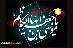 شهادت مظلومانه ی هفتمین مولای غریب شیعیان تسلیت باد.