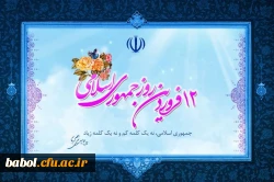 یوم الله دوازده فروردین ؛ روز برافراشته شدن پرچم جمهوری اسلامی مبارک باد.