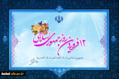 یوم الله دوازده فروردین ؛ روز برافراشته شدن پرچم جمهوری اسلامی مبارک باد.