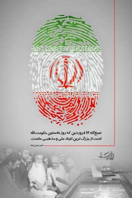 یوم الله دوازده فروردین ؛ روز برافراشته شدن پرچم جمهوری اسلامی مبارک باد.