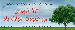 روز طبیعت گرامی باد.