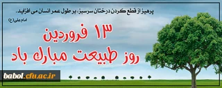 روز طبیعت گرامی باد